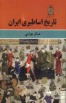 کتاب تاریخ اساطیری ایران نوشته  عسکر بهرامی